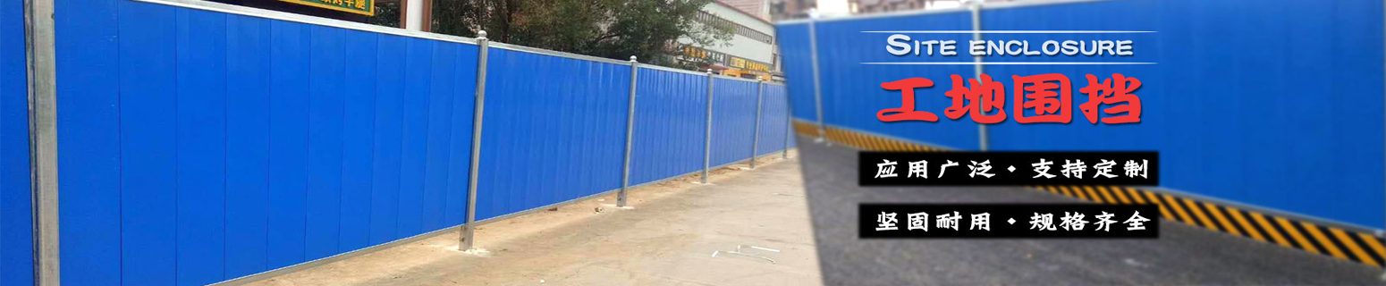 臨時(shí)施工圍擋